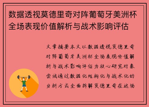 数据透视莫德里奇对阵葡萄牙美洲杯全场表现价值解析与战术影响评估 数据透视莫德里奇对阵葡萄牙美洲杯全场表现价值解析与战术影响评估