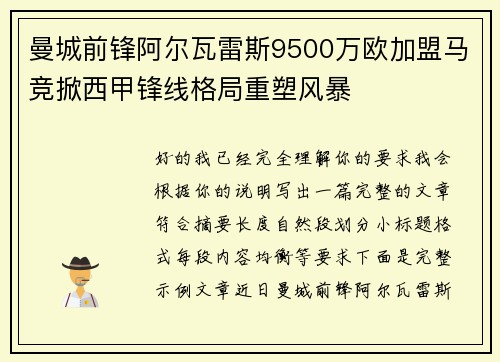 曼城前锋阿尔瓦雷斯9500万欧加盟马竞掀西甲锋线格局重塑风暴 曼城前锋阿尔瓦雷斯9500万欧加盟马竞掀西甲锋线格局重塑风暴