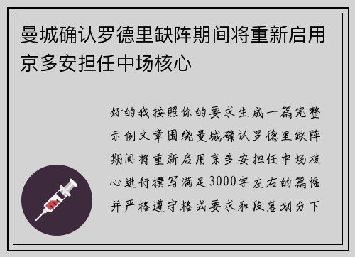 曼城确认罗德里缺阵期间将重新启用京多安担任中场核心 曼城确认罗德里缺阵期间将重新启用京多安担任中场核心