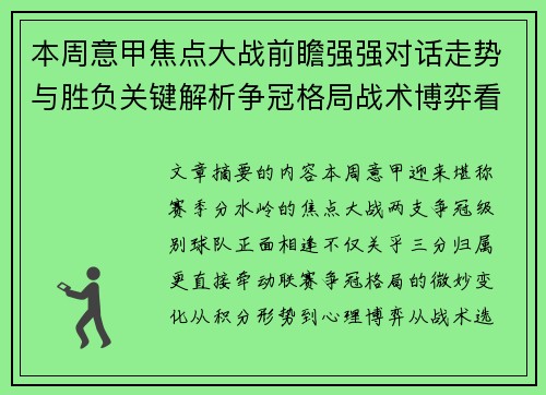 本周意甲焦点大战前瞻强强对话走势与胜负关键解析争冠格局战术博弈看点 本周意甲焦点大战前瞻强强对话走势与胜负关键解析争冠格局战术博弈看点