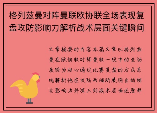 格列兹曼对阵曼联欧协联全场表现复盘攻防影响力解析战术层面关键瞬间 格列兹曼对阵曼联欧协联全场表现复盘攻防影响力解析战术层面关键瞬间