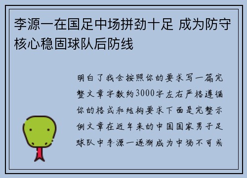李源一在国足中场拼劲十足 成为防守核心稳固球队后防线 李源一在国足中场拼劲十足 成为防守核心稳固球队后防线