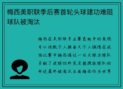 梅西美职联季后赛首轮头球建功难阻球队被淘汰