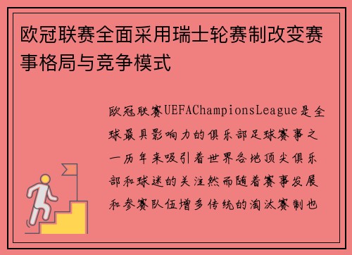 欧冠联赛全面采用瑞士轮赛制改变赛事格局与竞争模式