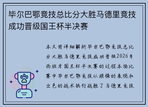 毕尔巴鄂竞技总比分大胜马德里竞技成功晋级国王杯半决赛 毕尔巴鄂竞技总比分大胜马德里竞技成功晋级国王杯半决赛