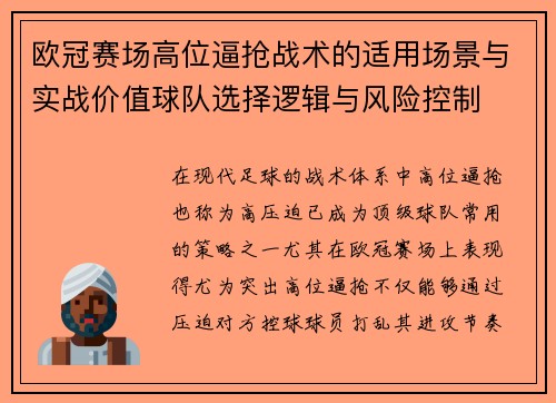 欧冠赛场高位逼抢战术的适用场景与实战价值球队选择逻辑与风险控制