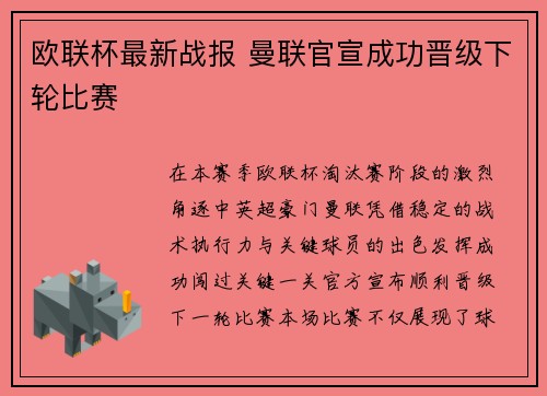 欧联杯最新战报 曼联官宣成功晋级下轮比赛 欧联杯最新战报 曼联官宣成功晋级下轮比赛