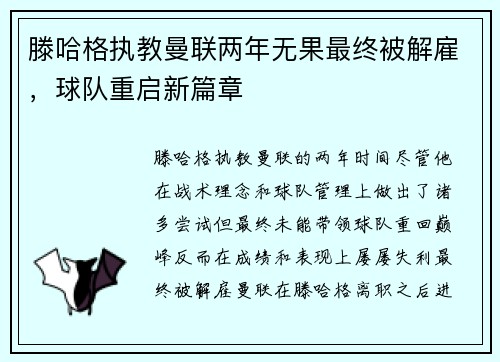 滕哈格执教曼联两年无果最终被解雇，球队重启新篇章