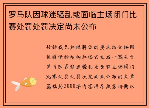 罗马队因球迷骚乱或面临主场闭门比赛处罚处罚决定尚未公布