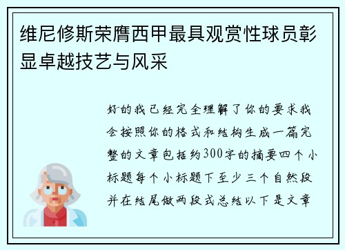 维尼修斯荣膺西甲最具观赏性球员彰显卓越技艺与风采