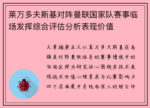 莱万多夫斯基对阵曼联国家队赛事临场发挥综合评估分析表现价值
