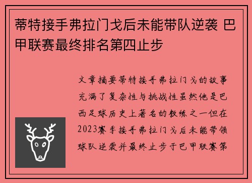蒂特接手弗拉门戈后未能带队逆袭 巴甲联赛最终排名第四止步 蒂特接手弗拉门戈后未能带队逆袭 巴甲联赛最终排名第四止步