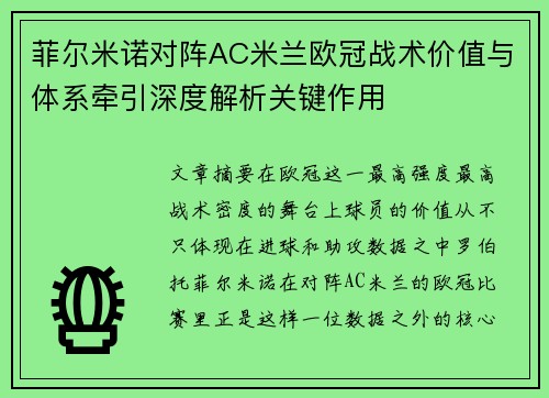 菲尔米诺对阵AC米兰欧冠战术价值与体系牵引深度解析关键作用