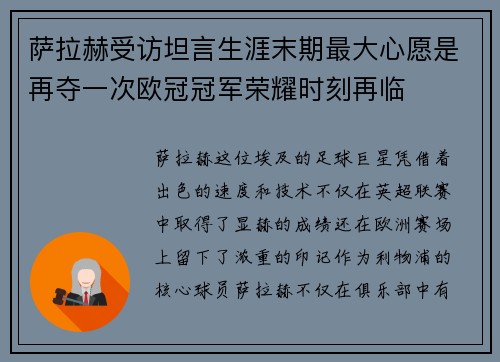 萨拉赫受访坦言生涯末期最大心愿是再夺一次欧冠冠军荣耀时刻再临