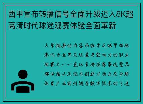 西甲宣布转播信号全面升级迈入8K超高清时代球迷观赛体验全面革新