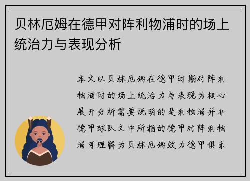 贝林厄姆在德甲对阵利物浦时的场上统治力与表现分析
