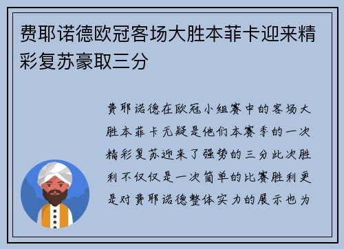 费耶诺德欧冠客场大胜本菲卡迎来精彩复苏豪取三分
