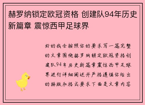 赫罗纳锁定欧冠资格 创建队94年历史新篇章 震惊西甲足球界