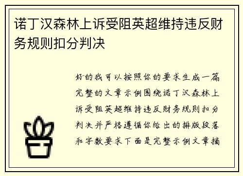 诺丁汉森林上诉受阻英超维持违反财务规则扣分判决
