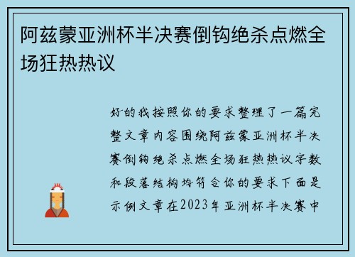 阿兹蒙亚洲杯半决赛倒钩绝杀点燃全场狂热热议 阿兹蒙亚洲杯半决赛倒钩绝杀点燃全场狂热热议