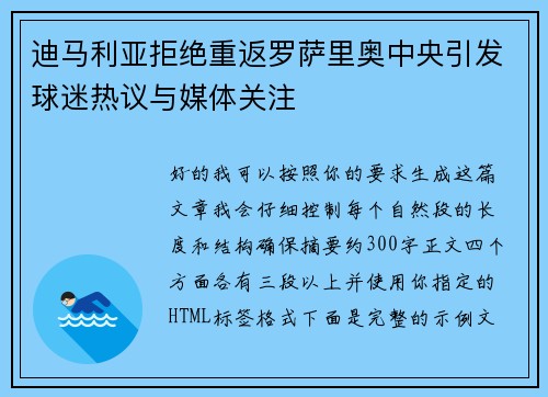 迪马利亚拒绝重返罗萨里奥中央引发球迷热议与媒体关注