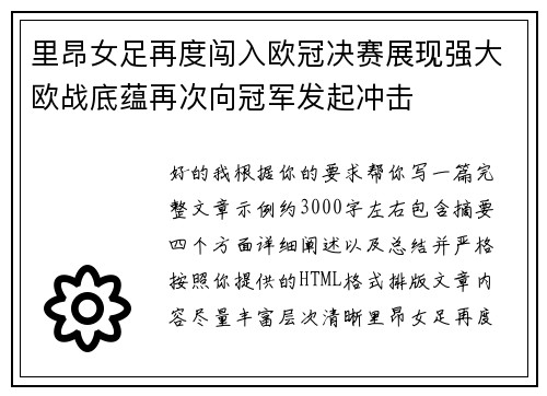 里昂女足再度闯入欧冠决赛展现强大欧战底蕴再次向冠军发起冲击 里昂女足再度闯入欧冠决赛展现强大欧战底蕴再次向冠军发起冲击