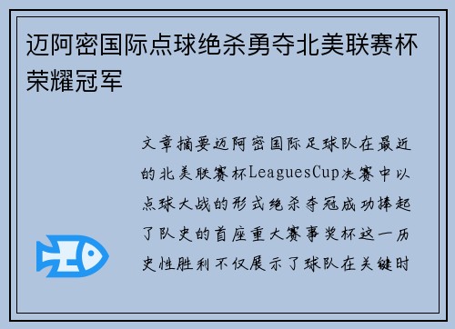 迈阿密国际点球绝杀勇夺北美联赛杯荣耀冠军 迈阿密国际点球绝杀勇夺北美联赛杯荣耀冠军