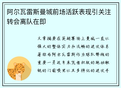 阿尔瓦雷斯曼城前场活跃表现引关注转会离队在即 阿尔瓦雷斯曼城前场活跃表现引关注转会离队在即