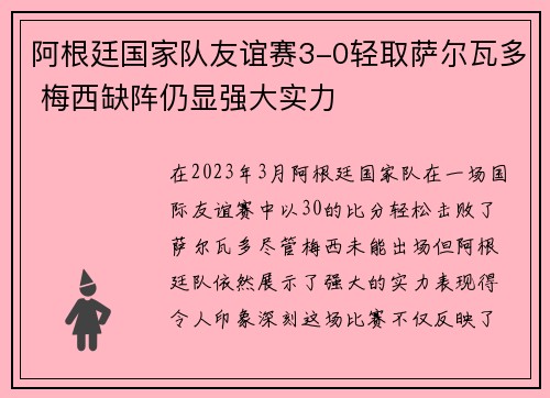阿根廷国家队友谊赛3-0轻取萨尔瓦多 梅西缺阵仍显强大实力