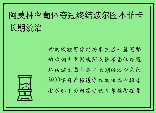阿莫林率葡体夺冠终结波尔图本菲卡长期统治