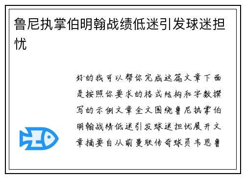 鲁尼执掌伯明翰战绩低迷引发球迷担忧