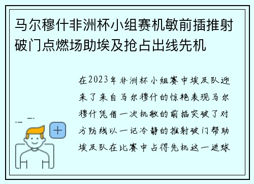 马尔穆什非洲杯小组赛机敏前插推射破门点燃场助埃及抢占出线先机
